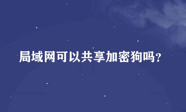 局域网可以共享加密狗吗？