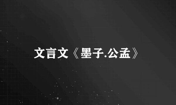 文言文《墨子.公孟》