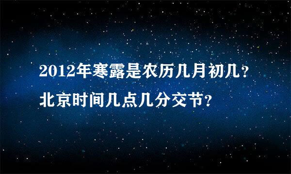 2012年寒露是农历几月初几？北京时间几点几分交节？