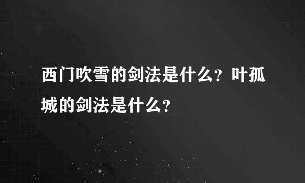 西门吹雪的剑法是什么？叶孤城的剑法是什么？