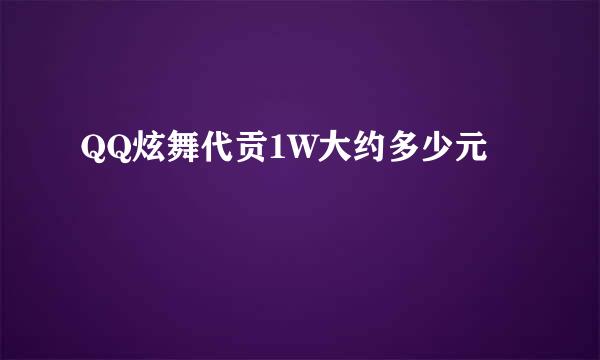 QQ炫舞代贡1W大约多少元