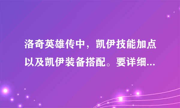 洛奇英雄传中，凯伊技能加点以及凯伊装备搭配。要详细，不要复制，100分。