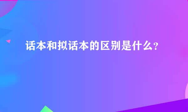 话本和拟话本的区别是什么？