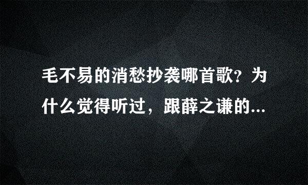 毛不易的消愁抄袭哪首歌？为什么觉得听过，跟薛之谦的动物世界抄袭三寸天堂差不多