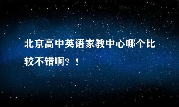 北京高中英语家教中心哪个比较不错啊？！