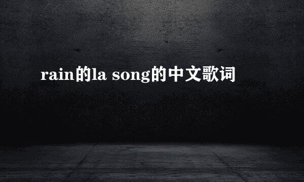 rain的la song的中文歌词