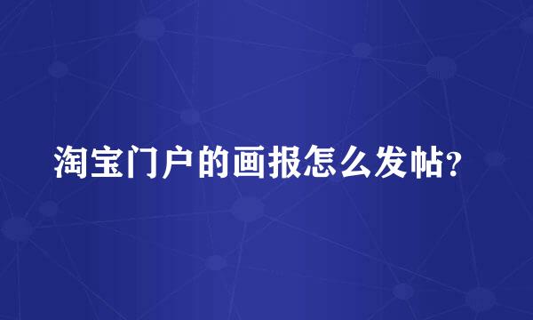 淘宝门户的画报怎么发帖？