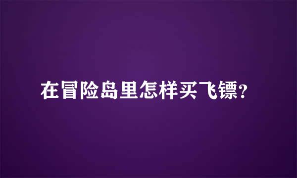 在冒险岛里怎样买飞镖？