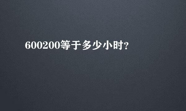 600200等于多少小时？