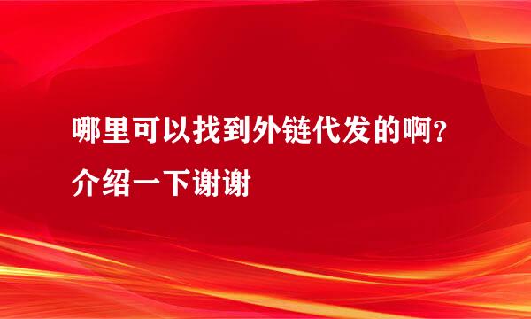 哪里可以找到外链代发的啊？介绍一下谢谢