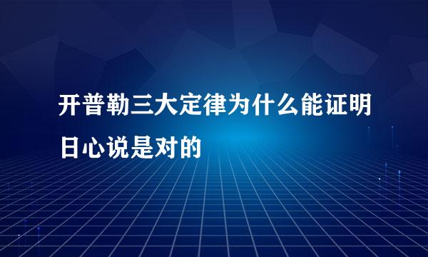 开普勒三大定律为什么能证明日心说是对的