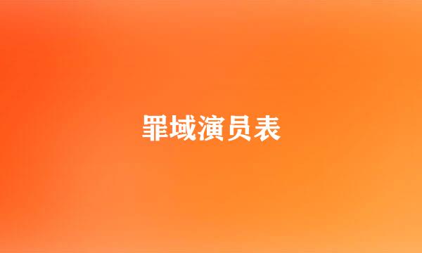 罪域演员表