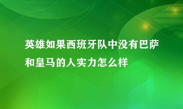 英雄如果西班牙队中没有巴萨和皇马的人实力怎么样