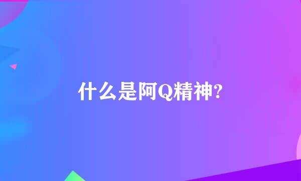 什么是阿Q精神?