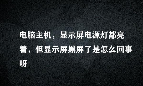 电脑主机，显示屏电源灯都亮着，但显示屏黑屏了是怎么回事呀