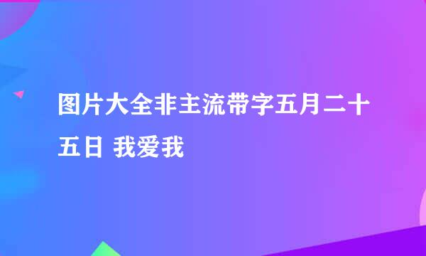 图片大全非主流带字五月二十五日 我爱我