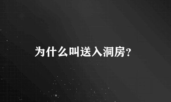 为什么叫送入洞房？