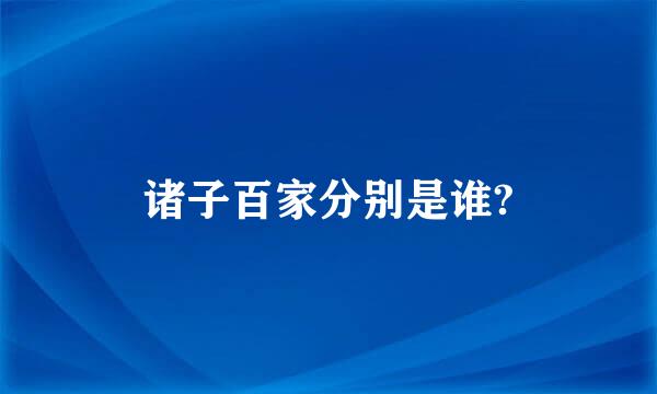 诸子百家分别是谁?