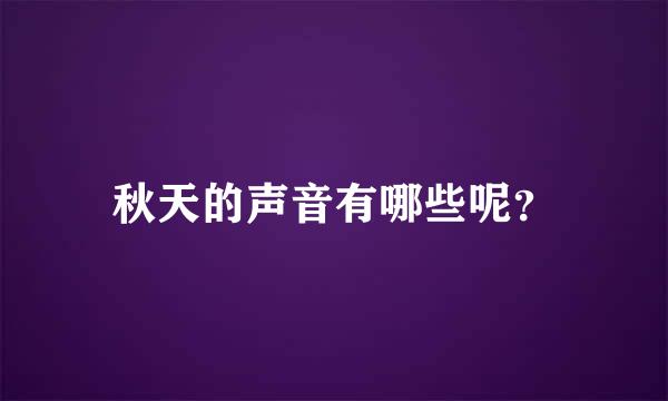 秋天的声音有哪些呢？