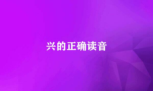 兴的正确读音