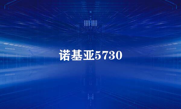 诺基亚5730