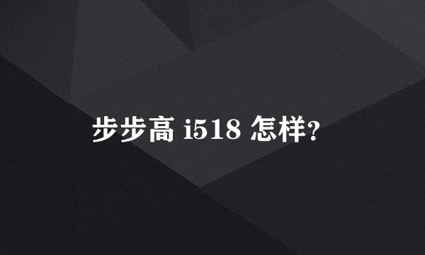 步步高 i518 怎样？