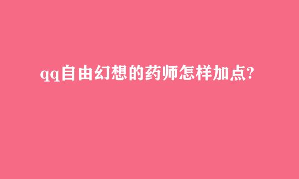 qq自由幻想的药师怎样加点?