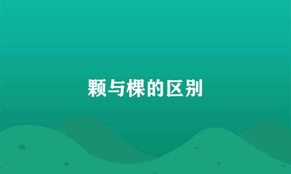 颗与棵的区别