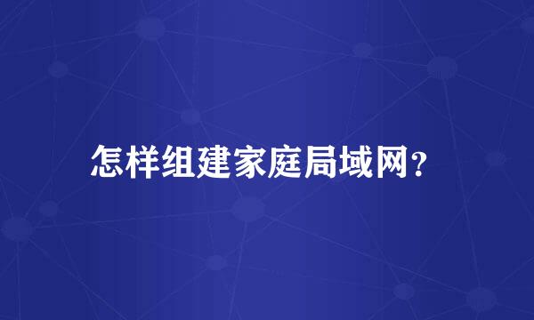 怎样组建家庭局域网？