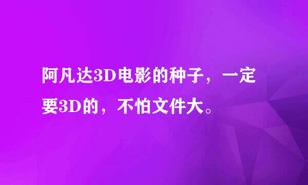 阿凡达3D电影的种子，一定要3D的，不怕文件大。