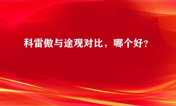 科雷傲与途观对比，哪个好？