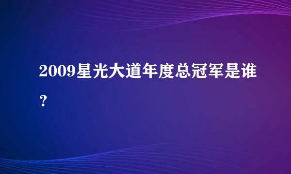 2009星光大道年度总冠军是谁？