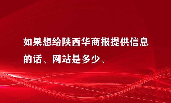 如果想给陕西华商报提供信息的话、网站是多少、