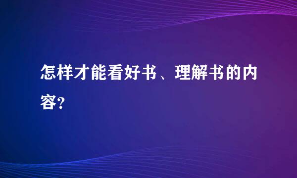 怎样才能看好书、理解书的内容？