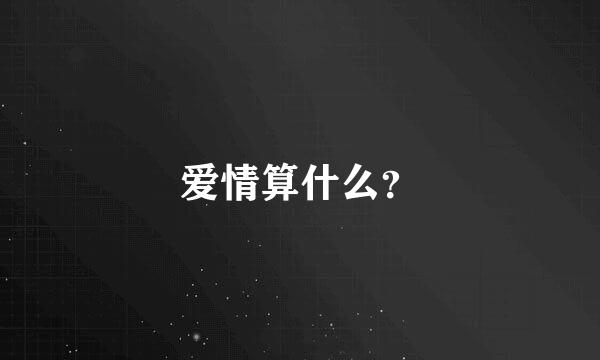 爱情算什么？