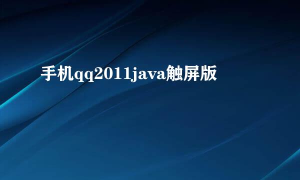 手机qq2011java触屏版