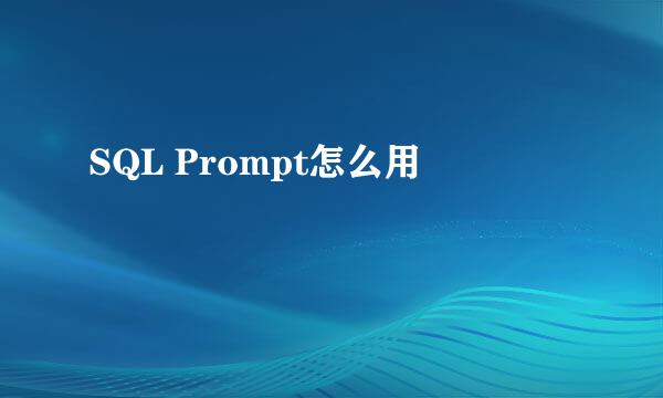 SQL Prompt怎么用