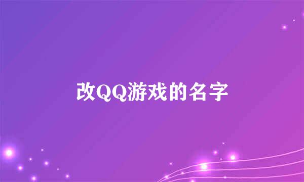 改QQ游戏的名字