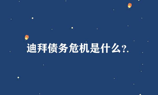 迪拜债务危机是什么？