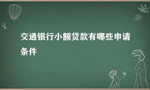 交通银行小额贷款有哪些申请条件