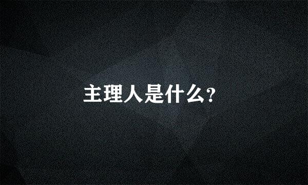 主理人是什么？