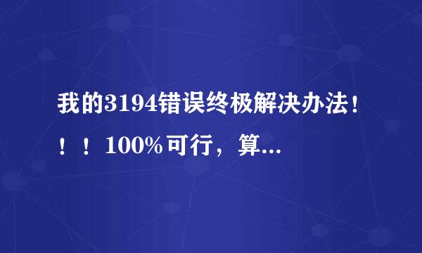 我的3194错误终极解决办法！！！100%可行，算不算终极解决办法呢？