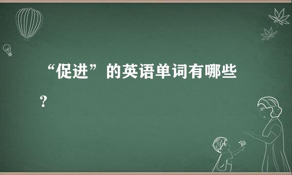 “促进”的英语单词有哪些 ？