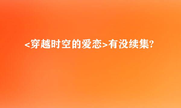 <穿越时空的爱恋>有没续集?