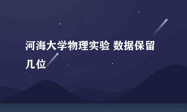 河海大学物理实验 数据保留几位