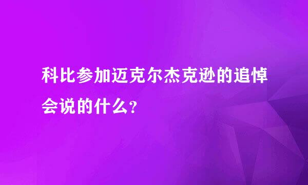 科比参加迈克尔杰克逊的追悼会说的什么？