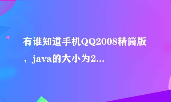 有谁知道手机QQ2008精简版，java的大小为200--250KB左右的，三星、索爱的机型..帮帮忙，谢