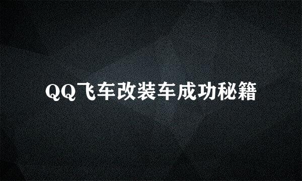 QQ飞车改装车成功秘籍