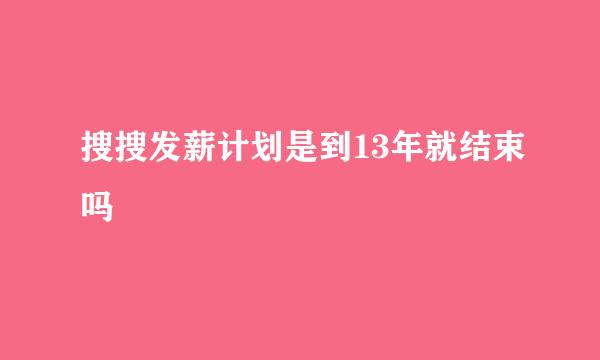 搜搜发薪计划是到13年就结束吗