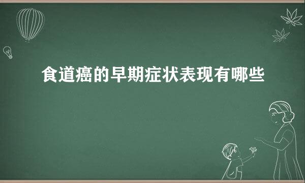 食道癌的早期症状表现有哪些